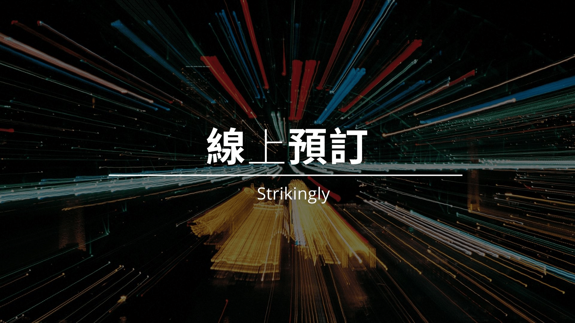 線上預訂 線上預訂